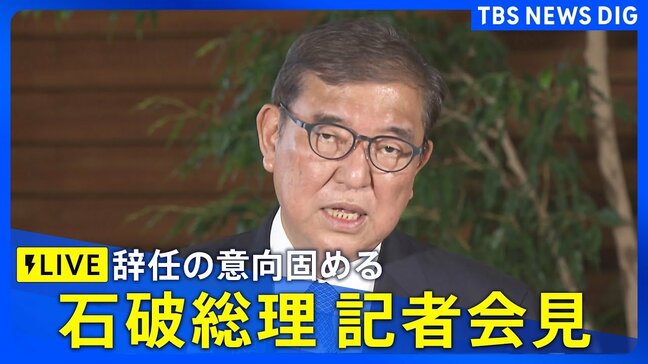 【LIVE】石破総理が記者会見　辞任の意向を固める　自民党内の分断避ける狙いか|TBS NEWS DIG