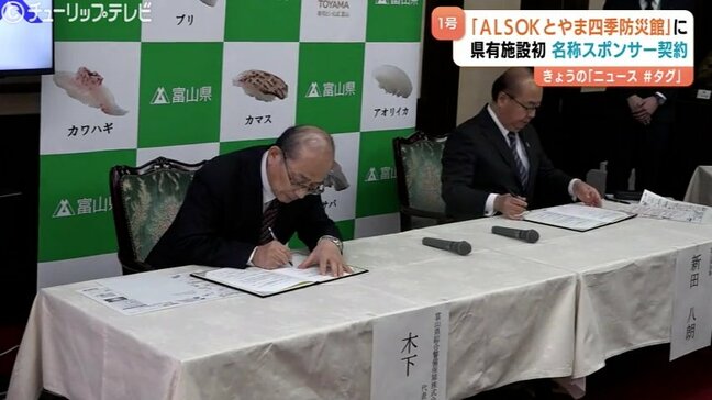 四季防災館がネーミングライツ契約 その名も「ALSOKとやま四季防災館」 地震や水害などを疑似体験できる施設 富山|TBS NEWS DIG