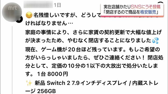 「閉店に伴って商品を格安で販売」実在の店かたる嘘のSNS投稿に注意 新たな詐欺の恐れも|TBS NEWS DIG