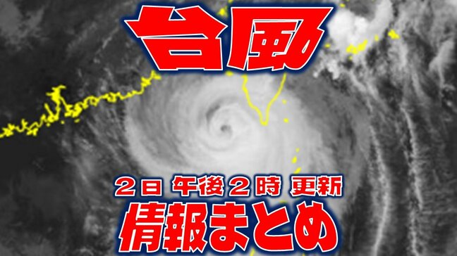 【全般台風情報まとめ】935hPa「非常に強い勢力」で台湾付近をウロウロ…台風18号(クラトーン) 台風17号(チェービー)は日本から遠ざかり2日中に温帯低気圧に “ダブル台風”の今後【2日・午後2時更新】|TBS NEWS DIG