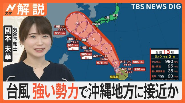 台風13号、強い勢力で沖縄地方に接近か　西日本など離れた地域でも“遠隔豪雨”に厳重警戒【Nスタ解説】|TBS NEWS DIG