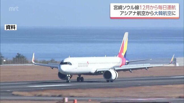 宮崎-ソウル線　12月18日から毎日就航へ　来年3月27日まで　アシアナ航空は大韓航空と統合|TBS NEWS DIG