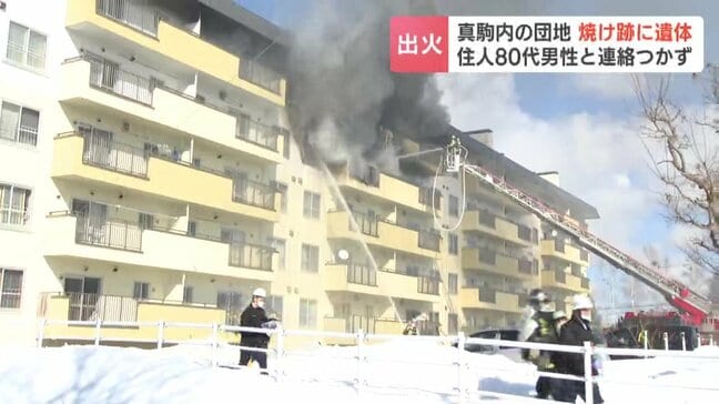 「黒煙と炎が見える」札幌市南区の団地で火事 火元とみられる部屋から年齢・性別不明の遺体 住人の80代男性と連絡つかず|TBS NEWS DIG
