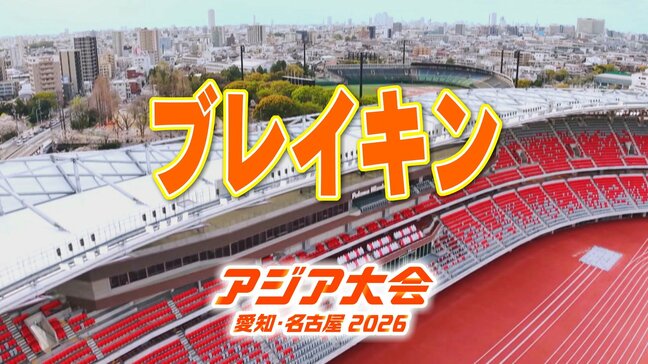 【一覧】アジア大会「ブレイキン」競技日程の詳細 会場への行き方･アクセス 愛知県国際展示場［Aichi Sky Expo］ ホール F【アジア大会 アジアパラ大会2026 愛知･名古屋】|TBS NEWS DIG