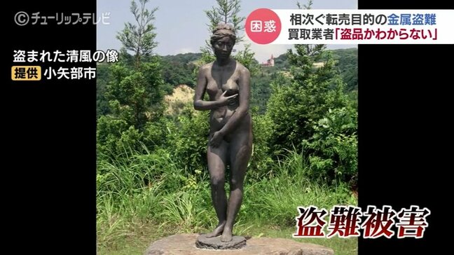 1.8メートルのビーナス像どこへ…買い取り業者「ほとんどわからん」盗品の見分け　金属盗対策法成立で今後は　富山|TBS NEWS DIG
