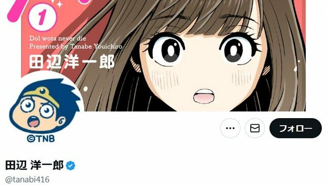 【 漫画家・田辺洋一郎 】 「不適切な投稿」について謝罪 アイドルの写真を生成AIでビキニ姿に加工し物議 「アイドルとの距離感を見誤った傲慢さ、など反省」「関わりのあるグループとの取引停止」|TBS NEWS DIG