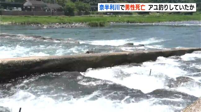 「夫が釣りから帰ってこない」奈半利川でアユ釣りをしていたとみられる60代男性が遺体で見つかる【高知】　|TBS NEWS DIG