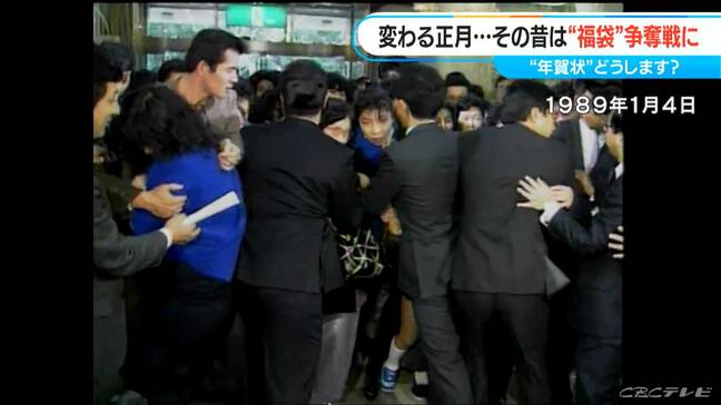 変わるお正月 1980~90年代は“福袋争奪戦” 1万円札を握りしめた多くの人が詰めかける 今は「必要な物だけを…」|TBS NEWS DIG