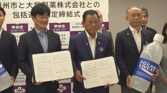 最高気温が全国1位にもなる甲州市 熱中症対策や市民の健康づくり、食育などで大塚製薬と包括連携協定 山梨|TBS NEWS DIG