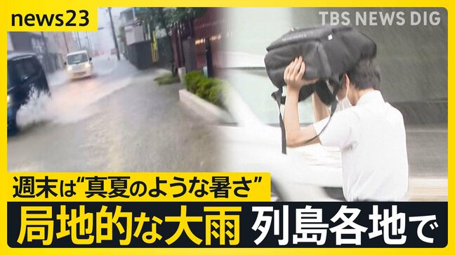 「最悪！水浸しになった！」列島各地で局地的な大雨　ジメジメ蒸し暑さいつまで続く？週末は“真夏のような暑さ”に【news23】|TBS NEWS DIG