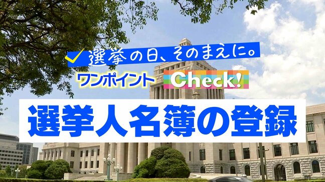 今回の参議院選挙は4月2日に届けていた住所で投票「選挙人名簿の登録」 ~選挙の日、そのまえに。ワンポイントCheck!~|TBS NEWS DIG