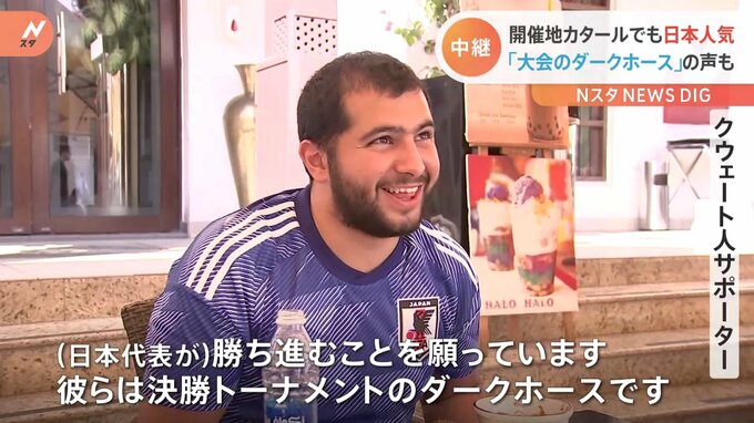 「決勝トーナメントのダークホース」他国からも日本応援の声　W杯・日本対クロアチア戦目前　現地報告
