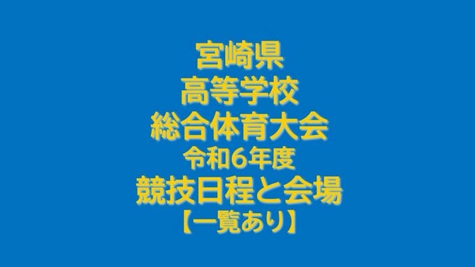 宮崎県高等学校総合体育大会　令和6年度　競技日程と会場【一覧あり】　|　MRTニュース ｜ ＭＲＴ宮崎放送