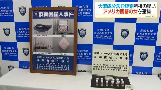 大麻成分含む錠剤を所持した疑い　クルーズ船で入国した米国籍の女(34)逮捕　港で税関職員がショルダーバッグから発見|TBS NEWS DIG