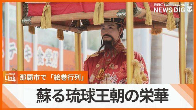 琉球王朝時代を再現した壮観な絵巻行列　4年ぶりに開催　那覇市の国際通りに約3万人訪れ熱気　|　沖縄のニュース｜RBC 琉球放送