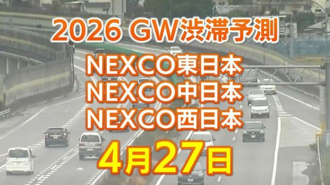 【4月27日に混雑するのはどこ？】綾瀬SIC付近・高井戸出口付近などで15キロ　東北道～関越道～中央道～東名～名神～中国道～山陽道～九州道【NEXCO東日本・中日本・西日本 GW 高速道路 渋滞予測2026】|TBS NEWS DIG