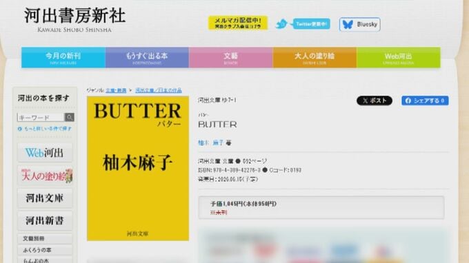 世界的ベストセラー『BUTTER』版権が新潮社から別会社へ　背景に新潮社のコラム問題　柚木麻子さん「私なりの最大限の意思表示」|TBS NEWS DIG