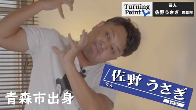 バイトの接客用語しか発さない日々…「やっぱり人としゃべらなきゃ」自分と向き合いすべて芸人人生の糧に　青森市出身　芸人・佐野うさぎのターニングポイント　|　青森のニュース│ATV NEWS│青森テレビ
