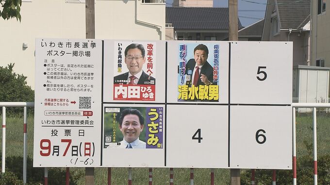 9月7日投票のいわき市長選告示　現職・新人など３人立候補　前回4年前にも舌戦　福島　|　福島のニュース│TUF