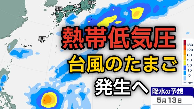 【台風情報】台風のたまご「熱帯低気圧」があす（6日）発生へ　今後の進路、日本への影響は？5日（火）～10日（日）3時間ごとの雨風シミュレーション【気象庁 5日正午】|TBS NEWS DIG