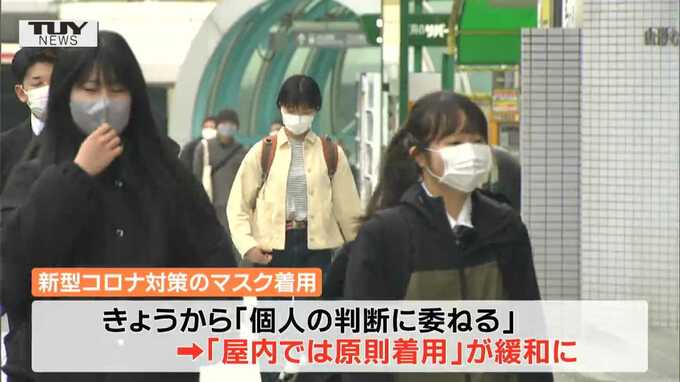 マスク着用きょうから「個人の判断」に　山形の様子は？　|　山形のニュース│TUYテレビユー山形