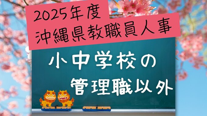 沖縄県教職員の人事異動情報2025【小中学校・管理職以外】「あの先生はどこに？」（4月1日発令）|TBS NEWS DIG
