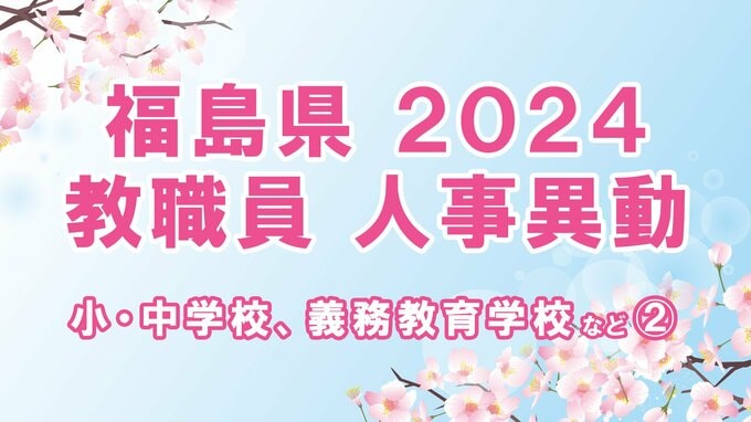 【名簿全掲載】福島県教職員人事異動2024年（令和6年春）【小・中学校、義務教育学校など②教諭】|TBS NEWS DIG