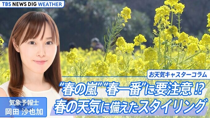 “春の嵐”“春一番”に要注意！？ 春の天気に備えたスタイリングを気象予報士が提案！【岡田沙也加のお天気コラム】|TBS NEWS DIG