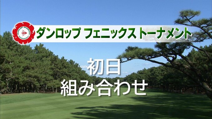 ダンロップフェニックストーナメント　初日の組み合わせ|TBS NEWS DIG