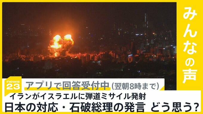 イランがイスラエルに向けて弾道ミサイル180発以上発射 日本の対応どう思う？【news23】|TBS NEWS DIG