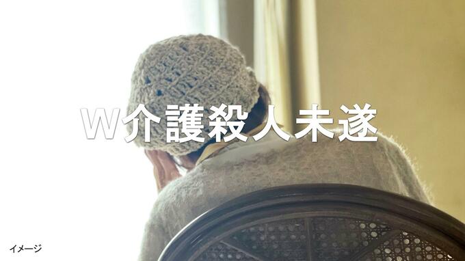 実母と認知症の妻　24時間W介護生活　妻の首を絞めた71歳夫　一緒に算数ドリル…"愛妻家"が豹変した理由【W介護殺人未遂・前編】|TBS NEWS DIG