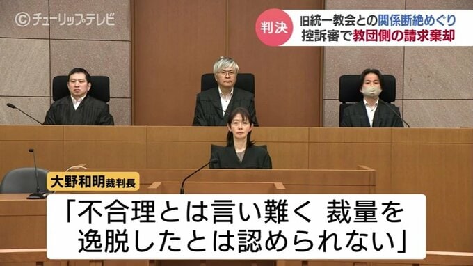 旧統一教会を巡る断絶の控訴審　名高裁金沢支部「裁量を逸脱したとは認められない」　信者と教団関連団体の請求棄却　|　富山のニュース｜天気・防災｜チューリップテレビ