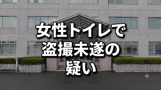 女性用トイレで10代女性を撮影しようと…京都の大学生の男(20)盗撮未遂の疑いで逮捕　女性とは“面識あり”　岩手・花巻市|TBS NEWS DIG