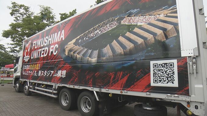 日本初の木造スタジアム募金募る　完成予想図示すラッピングトラック披露　福島ユナイテッドＦＣと福島運送|TBS NEWS DIG