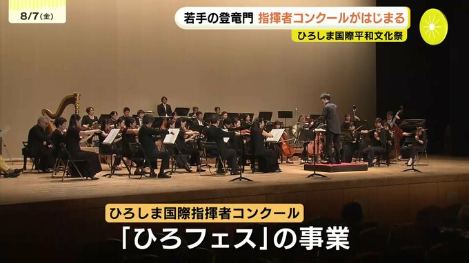 若手の登竜門　ひろしま国際指揮者コンクールがはじまる　表現力や指揮の技術を競う　広島市|TBS NEWS DIG