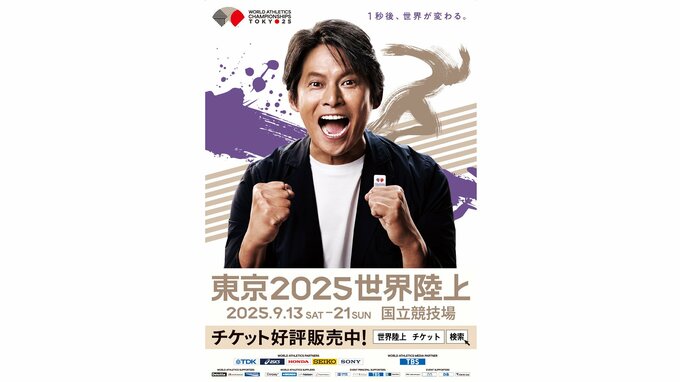『1秒後、世界が変わる。』東京世界陸上キャッチコピー発表 ！ 織田裕二さん「“歴史的な瞬間”を観戦して」|TBS NEWS DIG
