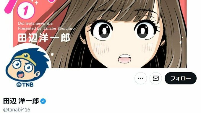 【 漫画家・田辺洋一郎 】 「不適切な投稿」について謝罪　アイドルの写真を生成ＡＩでビキニ姿に加工し物議　「アイドルとの距離感を見誤った傲慢さ、など反省」「関わりのあるグループとの取引停止」|TBS NEWS DIG