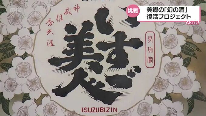 幻の酒「いすゞ美人」　美郷町で町をあげた復活プロジェクトが始動　|　MRTニュース ｜ ＭＲＴ宮崎放送