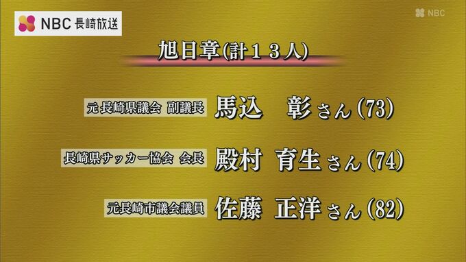 今年の秋の叙勲発表　長崎県内から60人が受章|TBS NEWS DIG