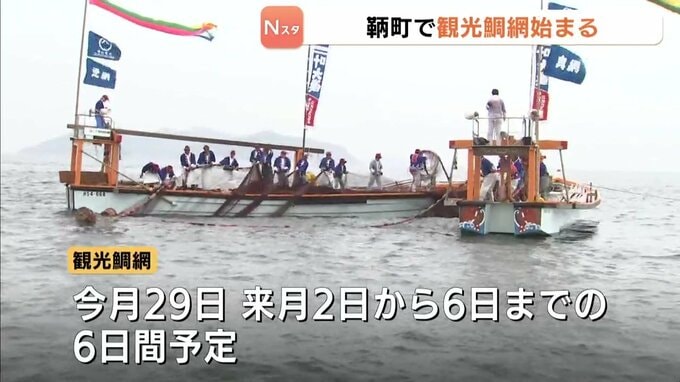 色鮮やかな大漁旗なびかせ　恒例の「観光鯛網」始まる　福山市鞆町　|　RCC NEWS | 広島ニュース | RCC中国放送