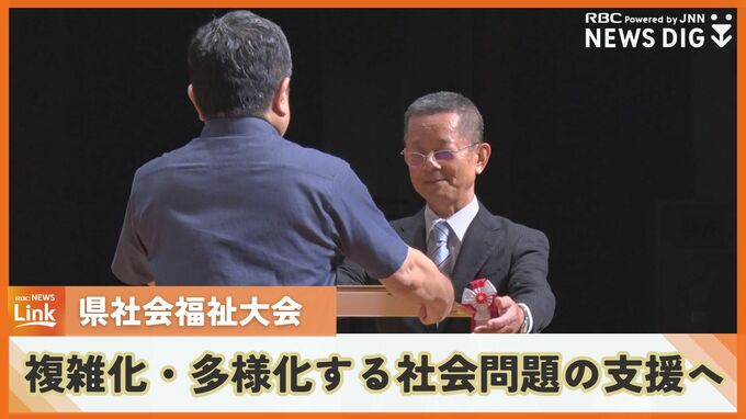 複雑化・多様化する社会問題の支援へ　県社会福祉大会を開催|TBS NEWS DIG