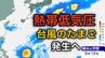 【台風情報】台風のたまご「熱帯低気圧」があす（6日）発生へ　今後の進路、日本への影響は？5日（火）～10日（日）3時間ごとの雨風シミュレーション【気象庁 5日正午】　|　岡山・香川のニュース | 天気 | RSK山陽放送