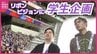 「新しい協創の形を」広島の優秀な人材確保へ　産学連携でリボンビジョン映像制作　　　|　RCC NEWS | 広島ニュース | RCC中国放送