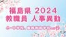 【名簿全掲載】福島県教職員人事異動2024年（令和6年春）【小・中学校、義務教育学校など②教諭】|TBS NEWS DIG