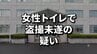 女性用トイレで10代女性を撮影しようと…京都の大学生の男(20)盗撮未遂の疑いで逮捕　女性とは“面識あり”　岩手・花巻市　|　IBC NEWS | IBC岩手放送