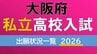【大阪府 私立高校入試2026】近大附・上宮・桃山学院が倍率10倍超　大阪星光は3.2倍　四天王寺、清風など人気校の倍率は？私学無償化の影響で専願率は年々上昇【高校受験　私立の出願状況　全校掲載】|TBS NEWS DIG