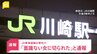 【速報】「面識ない女に腕を切られた」 JR川崎駅付近を走行中の東海道線車内で女が女性を切りつけて逃走【news23】|TBS NEWS DIG