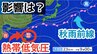 【台風情報】新たな「熱帯低気圧＝台風のたまご」が沖縄の南を南下　「秋雨前線」に影響　南西諸島・伊豆諸島・沖縄地方は大雨に警戒　週末にかけて全国の天気シミュレーション【22日 気象庁発表】　|　岡山・香川のニュース | 天気 | RSK山陽放送