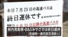 最大震度7の熊本地震　宮崎県内で落石相次ぐ　県内発着の高速バスにも影響　|　MRTニュース ｜ ＭＲＴ宮崎放送