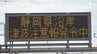 「3・11のことがあるので、ちょっとしたことでも心配」静岡県内にも一時「津波注意報」学校やテーマパークにも影響　|　静岡のニュース | SBSNEWS | 静岡放送